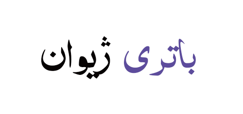 باتری ژیوان